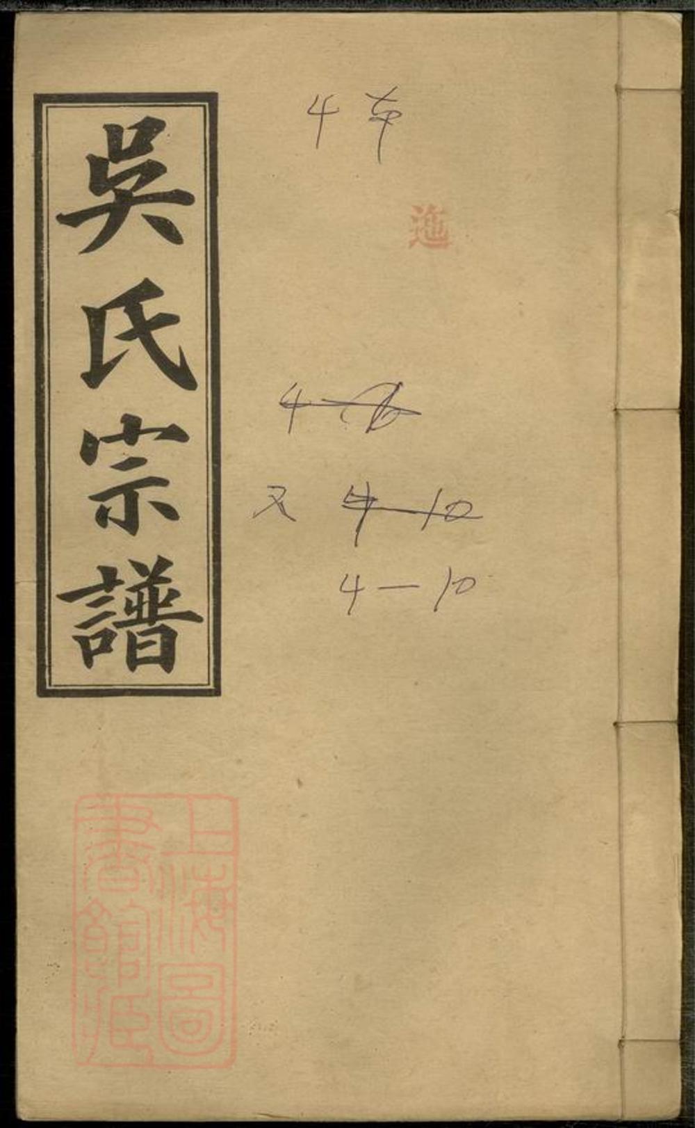 _吳氏宗譜 version part __