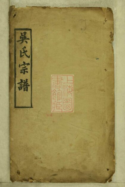 01413 吳氏宗譜 Version 27 Part 1 1207205321 1.jpg