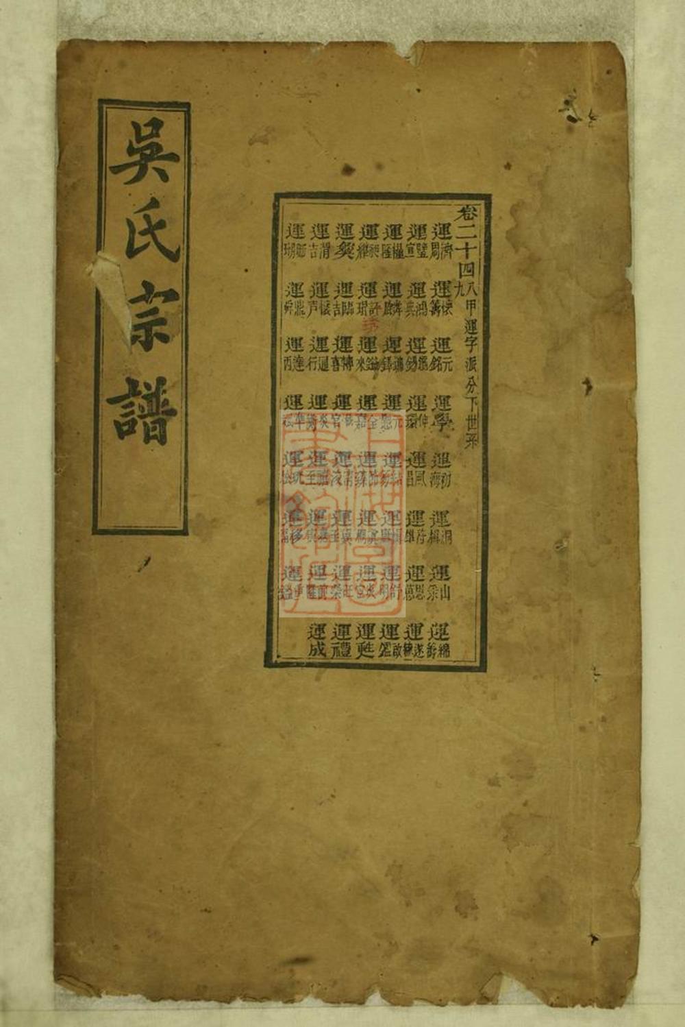 _吳氏宗譜 version part __