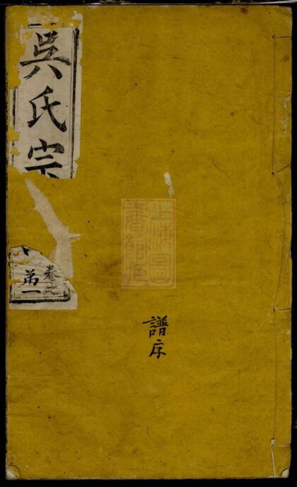01417 吳氏宗譜 Version 28 Part 1 1207205327 1.jpg