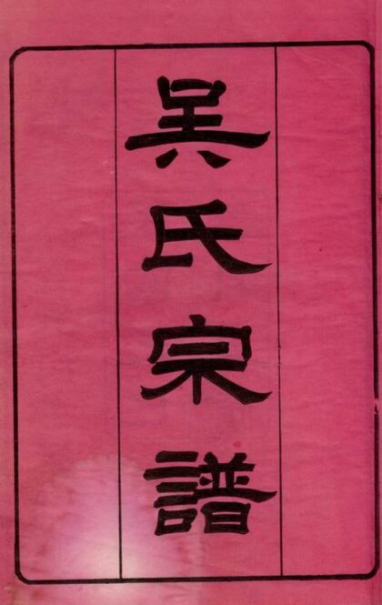 01423 吳氏宗譜 Version 3 1207205333 1.jpg