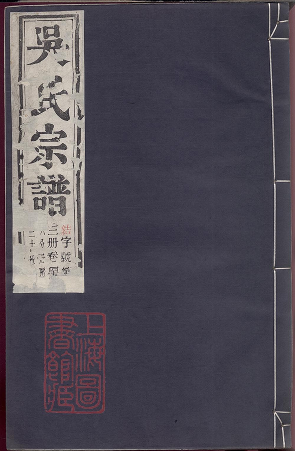 _吳氏宗譜 version copy part __