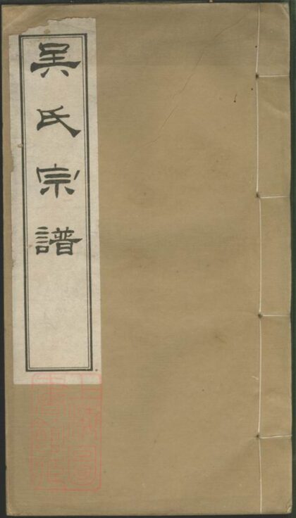 01459 吳氏宗譜 Version 9 1207205411 1.jpg