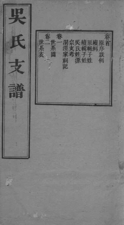 01462 吳氏支譜 Version 1 1207205413 1.jpg