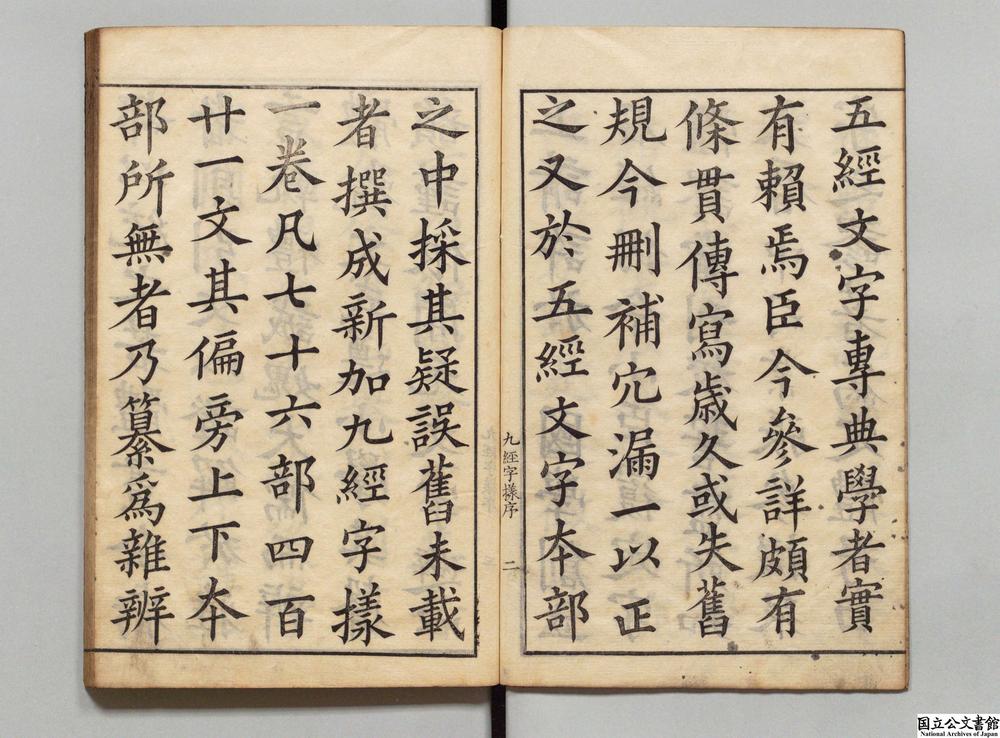 -新加九经字样__
