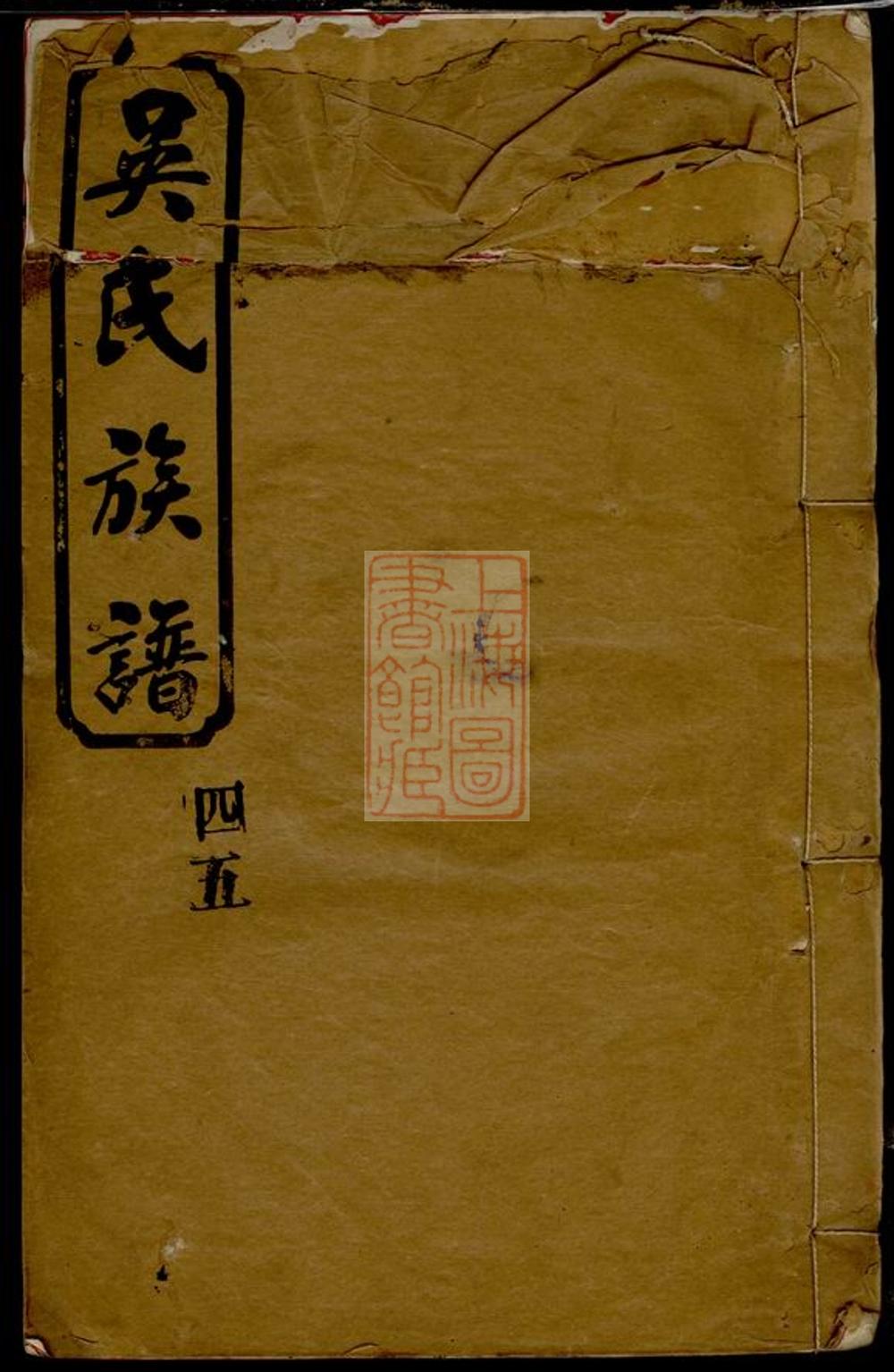 _吳氏族譜 version part __