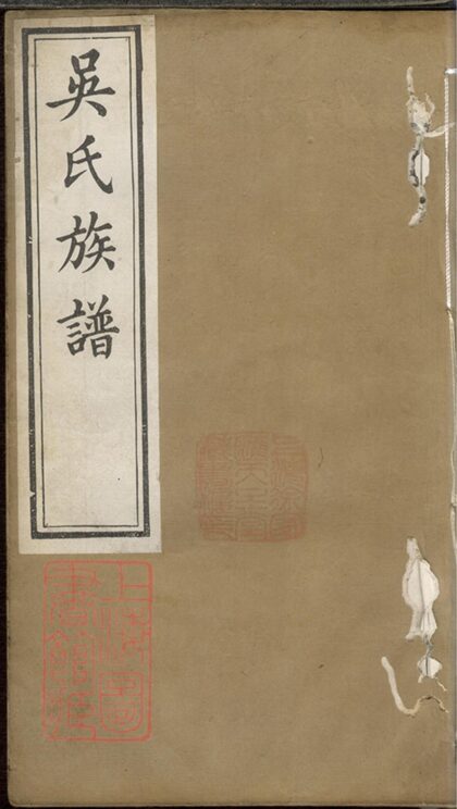 01473 吳氏族譜 Version 5 1207205422 1.jpg