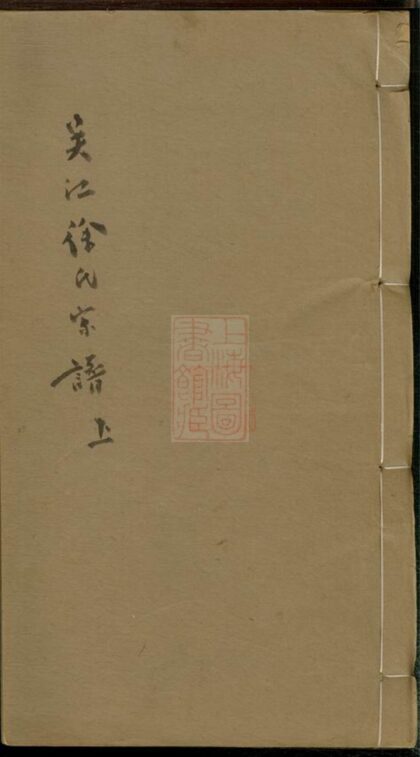 01497 吳江徐氏宗譜 1207205448 1.jpg