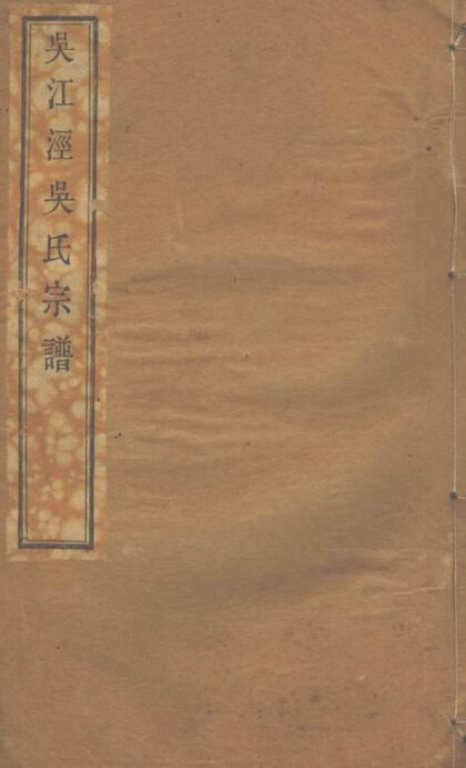 01498 吳江涇吳氏宗譜 1207205449 1.jpg