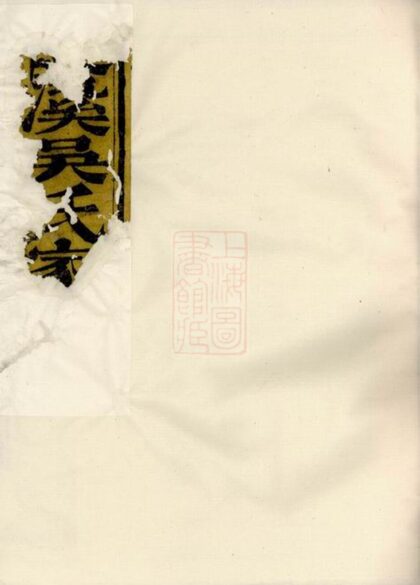 01499 吳溪吳氏家乘 Version 1 Part 1 1207205450 1.jpg