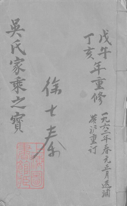 01506 吳溪吳氏家乘小譜 1207205456 1.jpg
