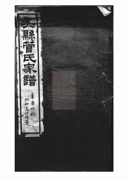 01510 吳縣管氏家譜 1207205500 1.jpg
