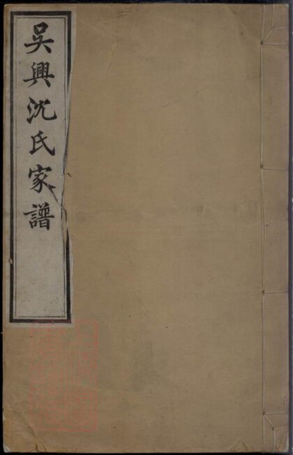 01518 吳興沈氏家譜 1207205506 1.jpg