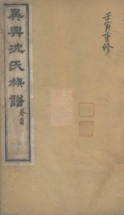 01519 吳興沈氏族譜 Version 1 1207205506 1.jpg