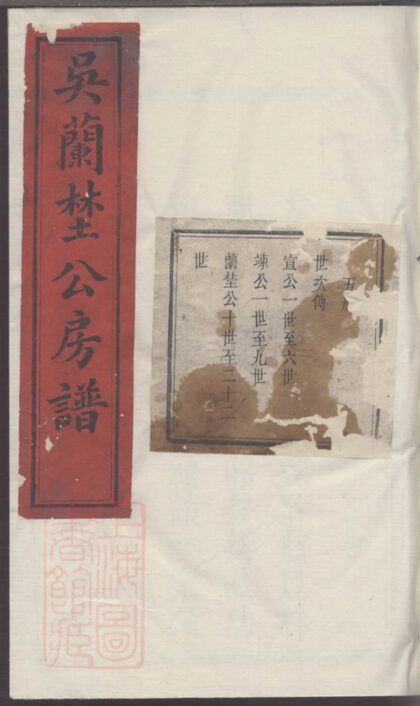 01527 吳蘭野公四修房譜 Part 1 1207205742 1.jpg