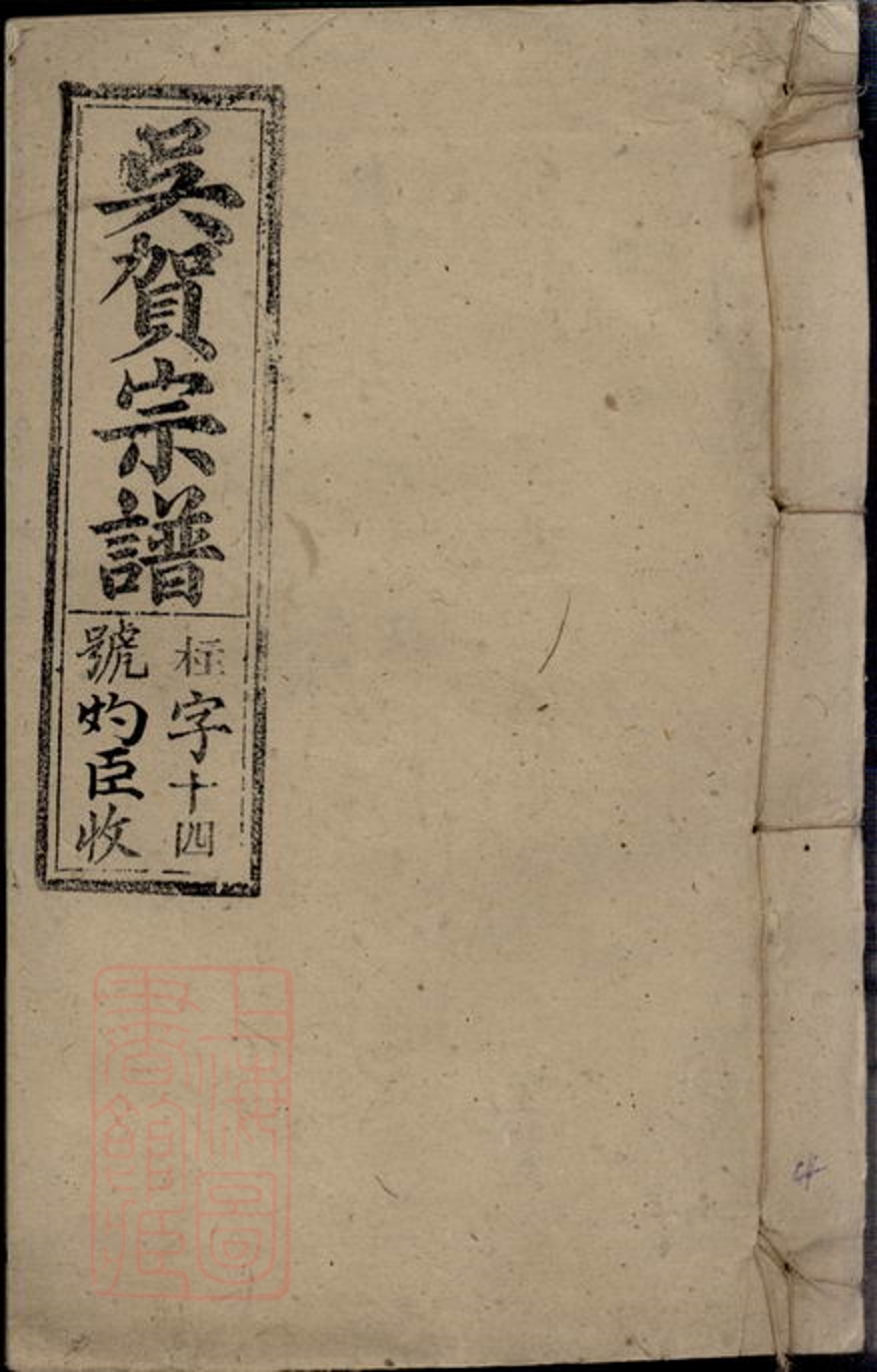 _吳賀宗譜 part __