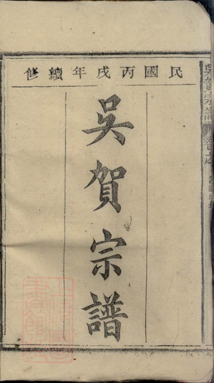 _吳賀宗譜 part __