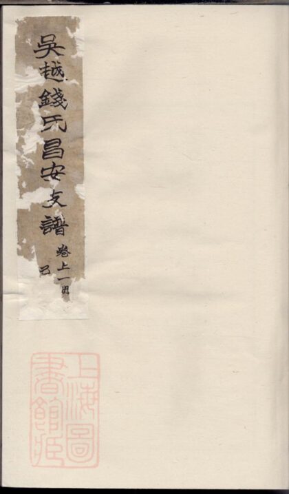 01542 吳越錢氏昌安支譜 1207205757 1.jpg