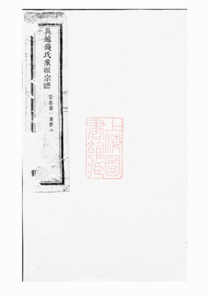 01543 吳越錢氏象派宗譜 Part 1 1207205758 1.jpg