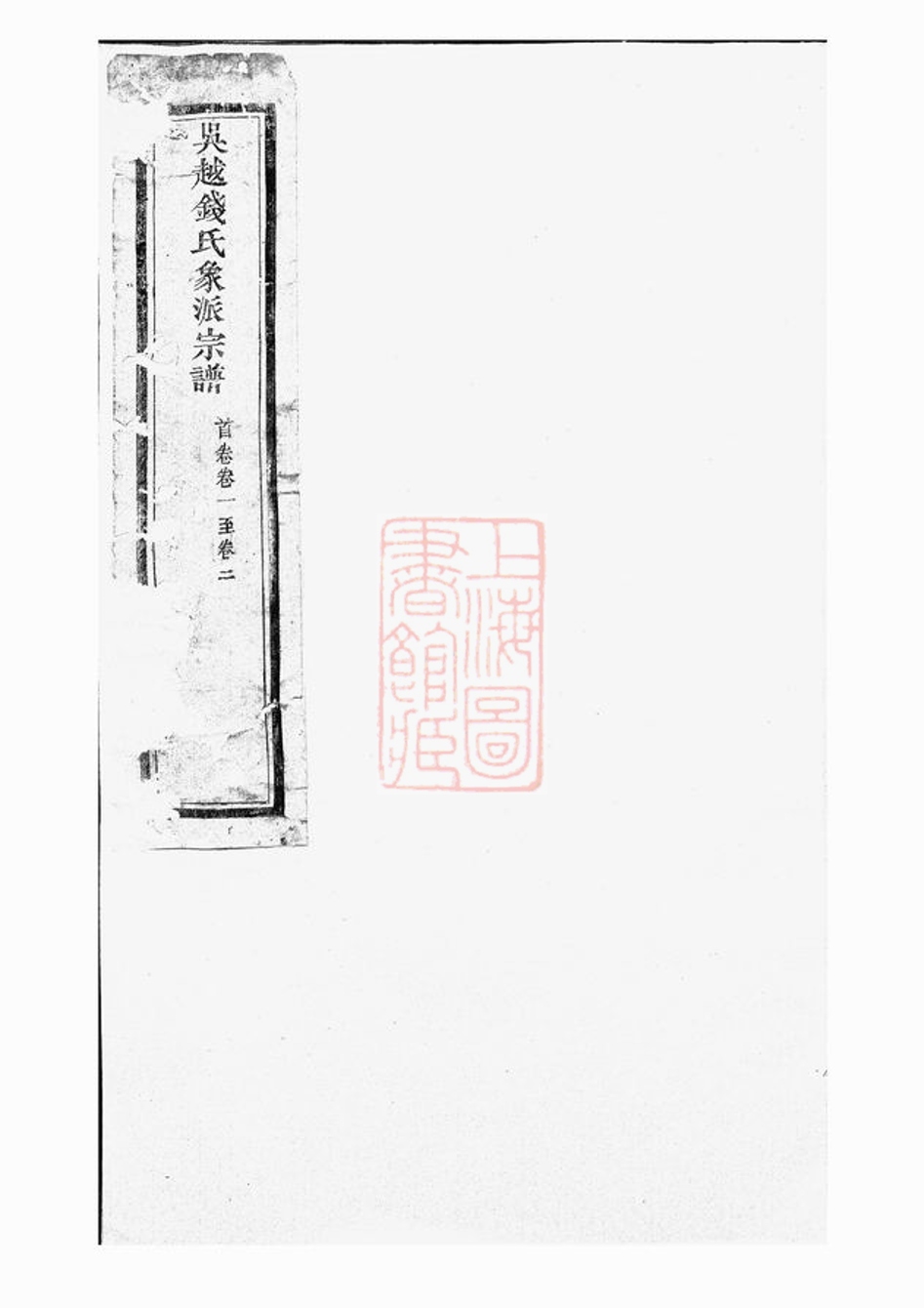 _吳越錢氏象派宗譜 part __