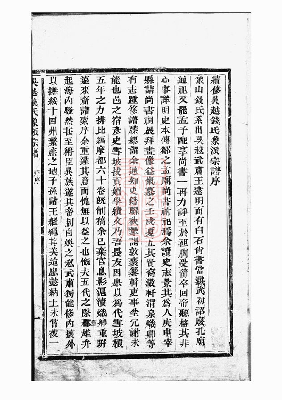 _吳越錢氏象派宗譜 part __