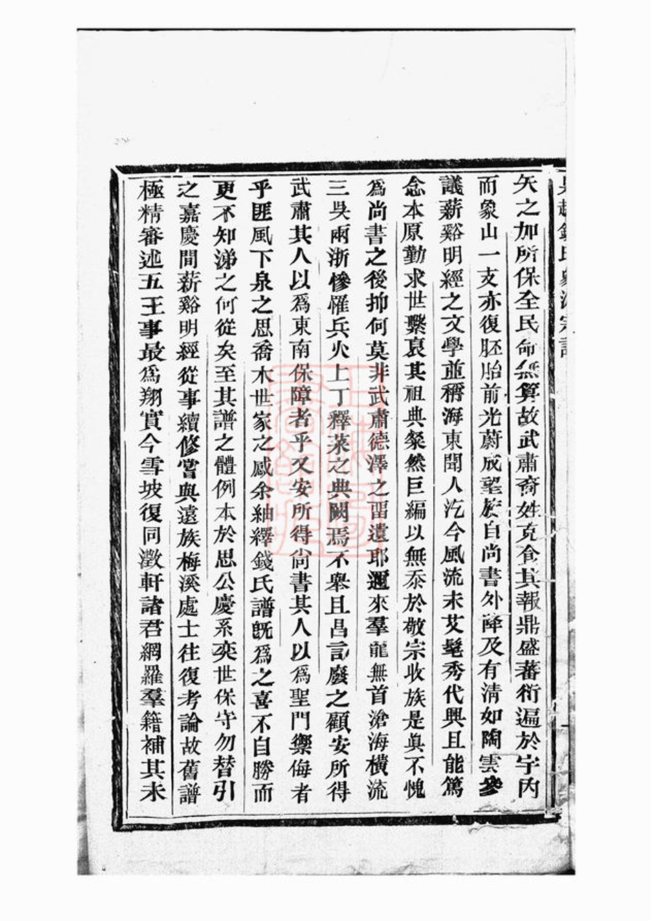 _吳越錢氏象派宗譜 part __