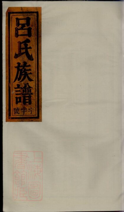 01556 呂氏宗譜 Version 13 1207205810 1.jpg