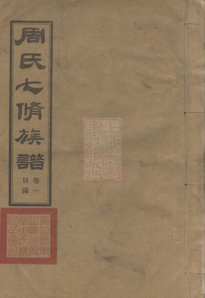 01569 周氏七修族譜 1207205824 1.jpg