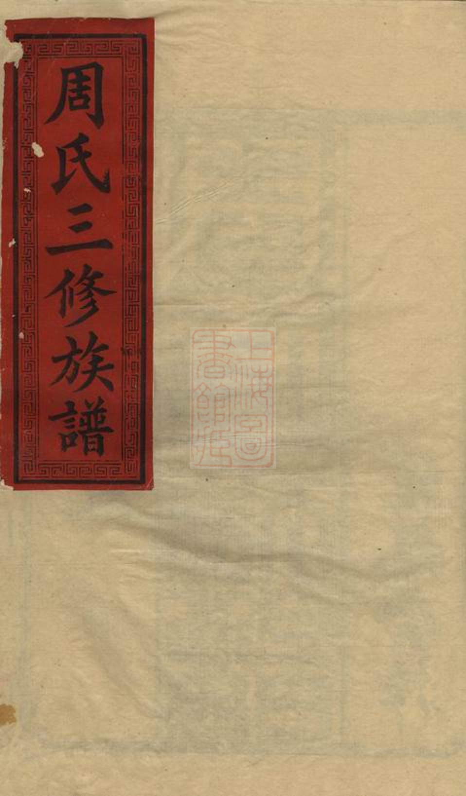 _周氏三修族譜 version part __