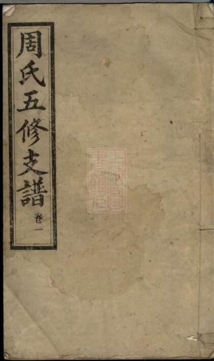 01577 周氏五修支譜 Part 1 1207205833 1.jpg