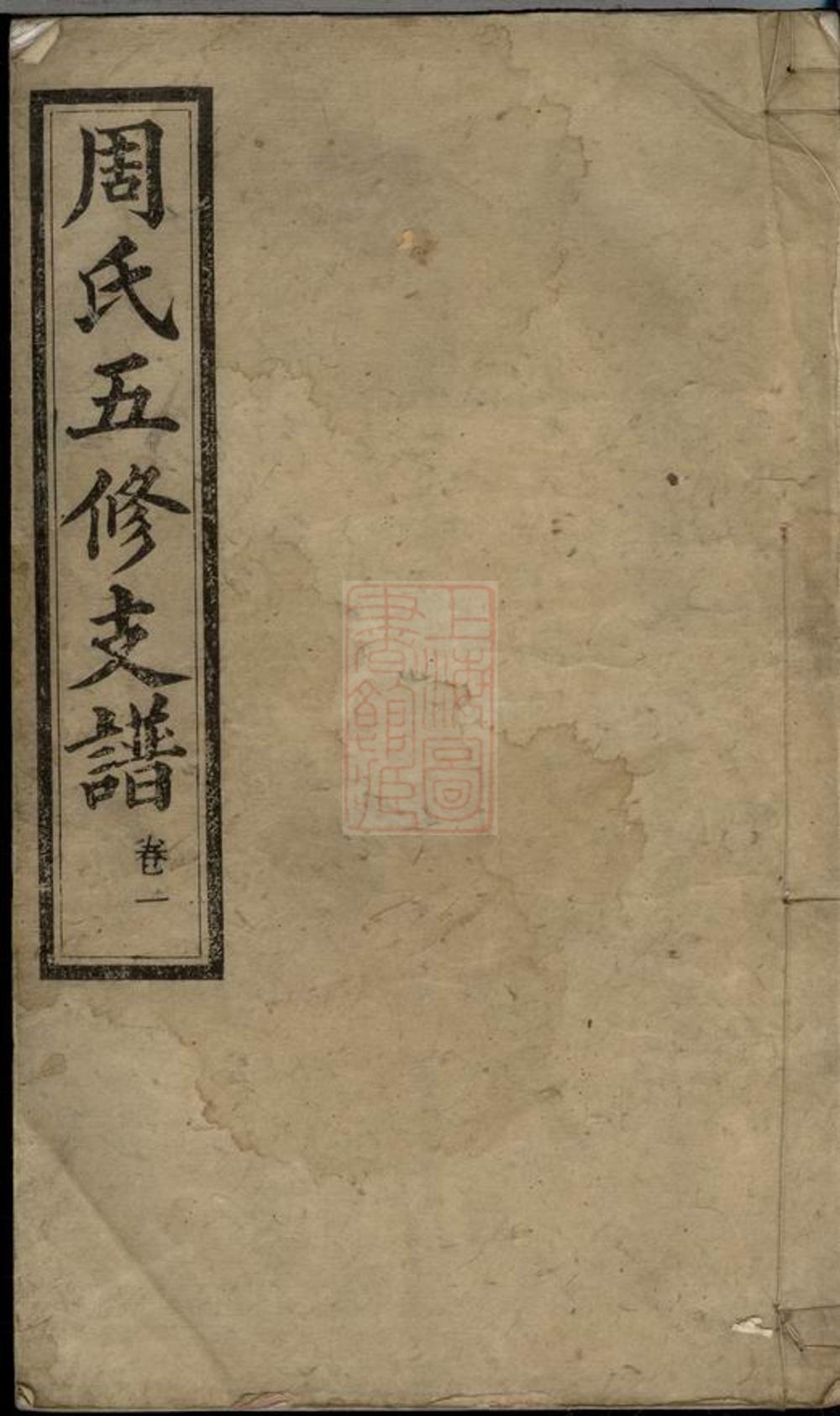 _周氏五修支譜 part __