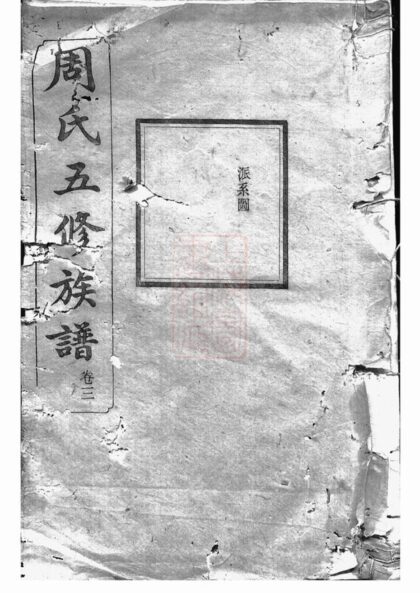 01581 周氏五修族譜 Version 2 1207205836 1.jpg