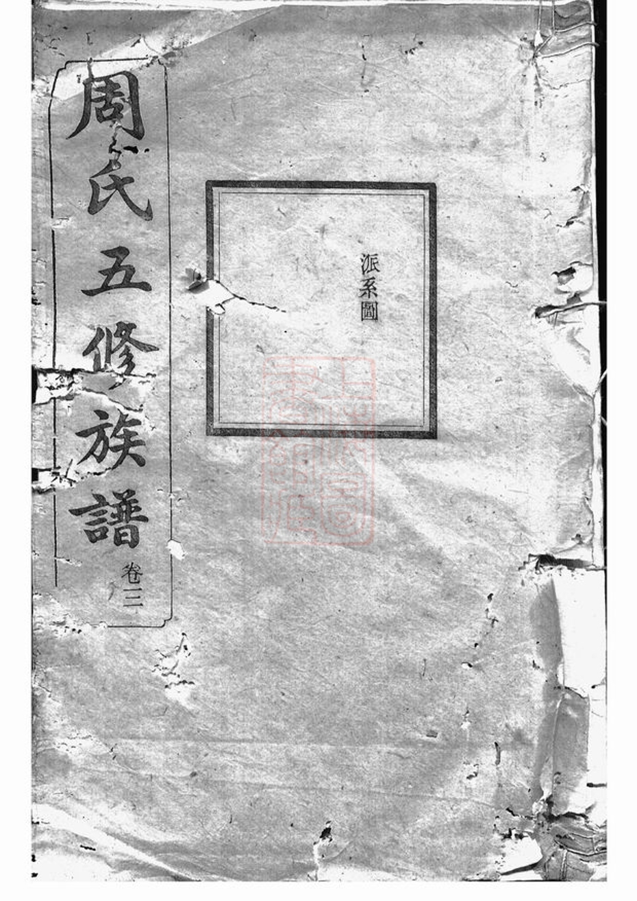 _周氏五修族譜 version __