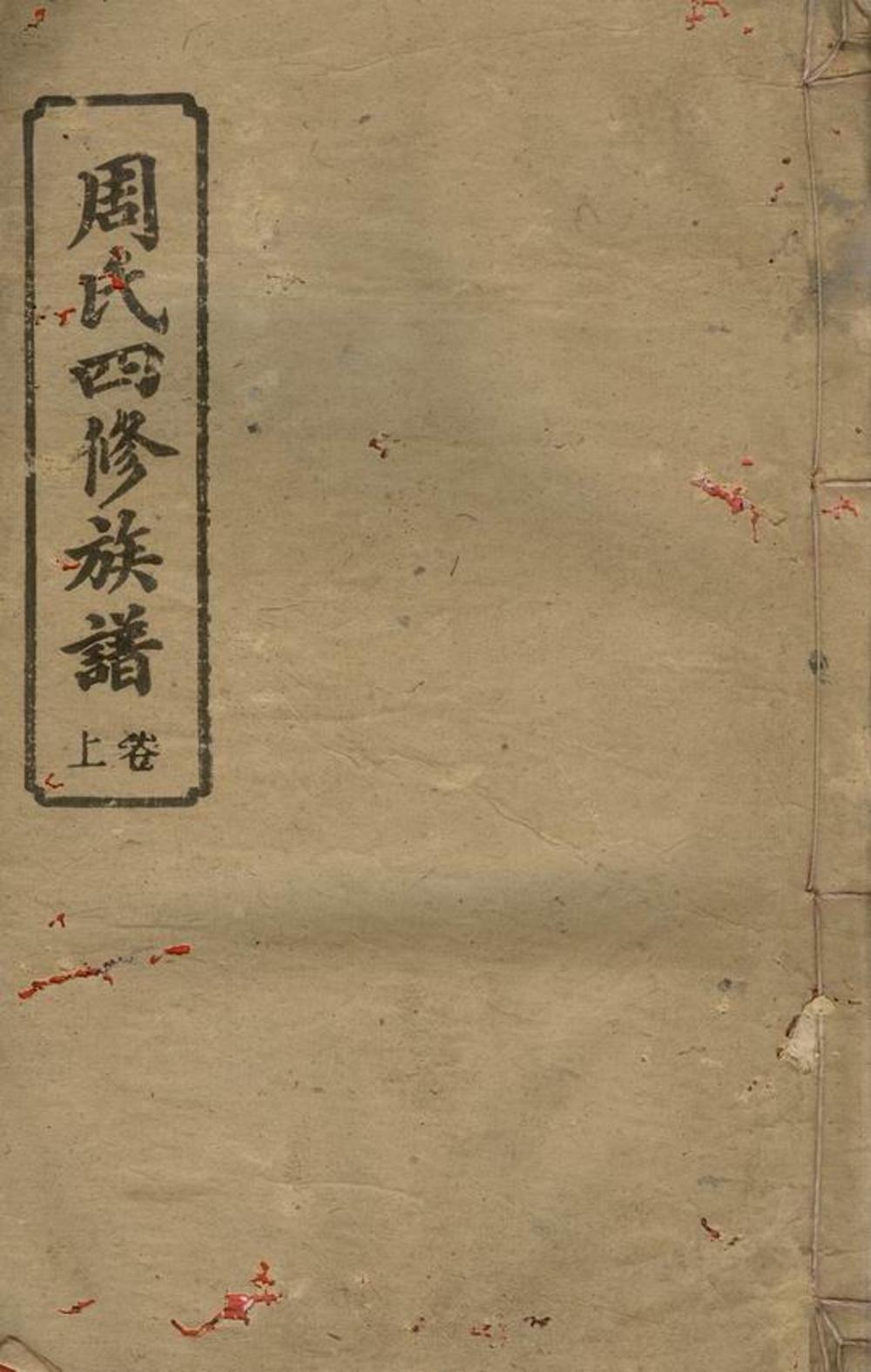 _周氏四修族譜 version __