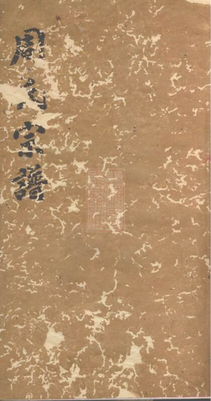 01600 周氏宗譜 Version 1 1207205857 1.jpg