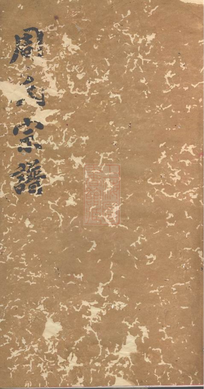 _周氏宗譜 version __