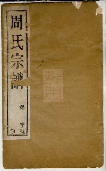 01615 周氏宗譜 Version 5 1207205913 1.jpg