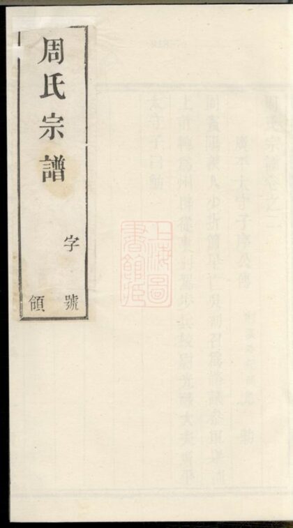 01619 周氏宗譜 Version 9 1207205917 1.jpg