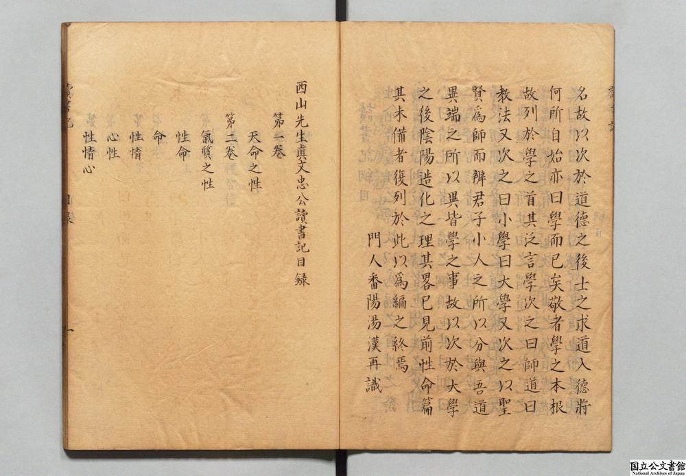 -西山先生真文忠公读书记__