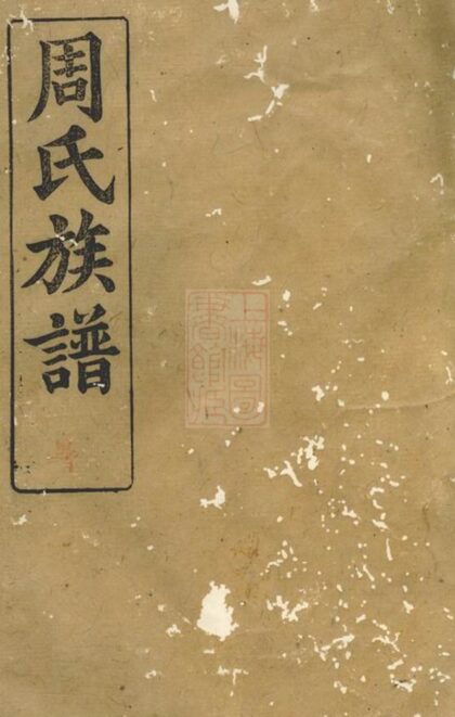 01636 周氏族譜 Version 10 1207205934 1.jpg