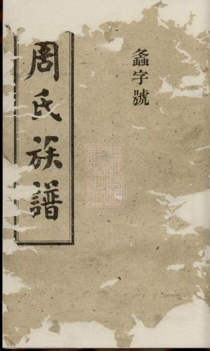 01637 周氏族譜 Version 11 Part 1 1207205936 1.jpg