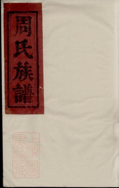01639 周氏族譜 Version 12 1207205938 1.jpg