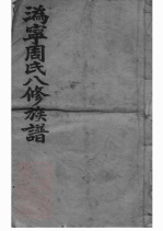 _周氏族譜 version part __