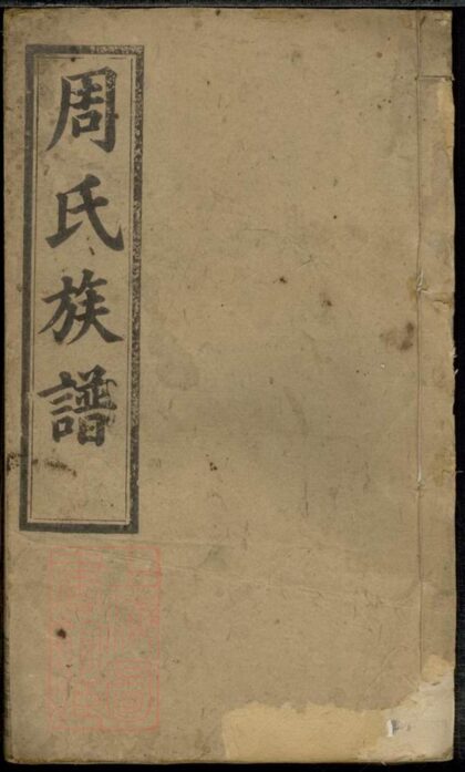 01648 周氏族譜 Version 19 Part 1 1207205945 1.jpg