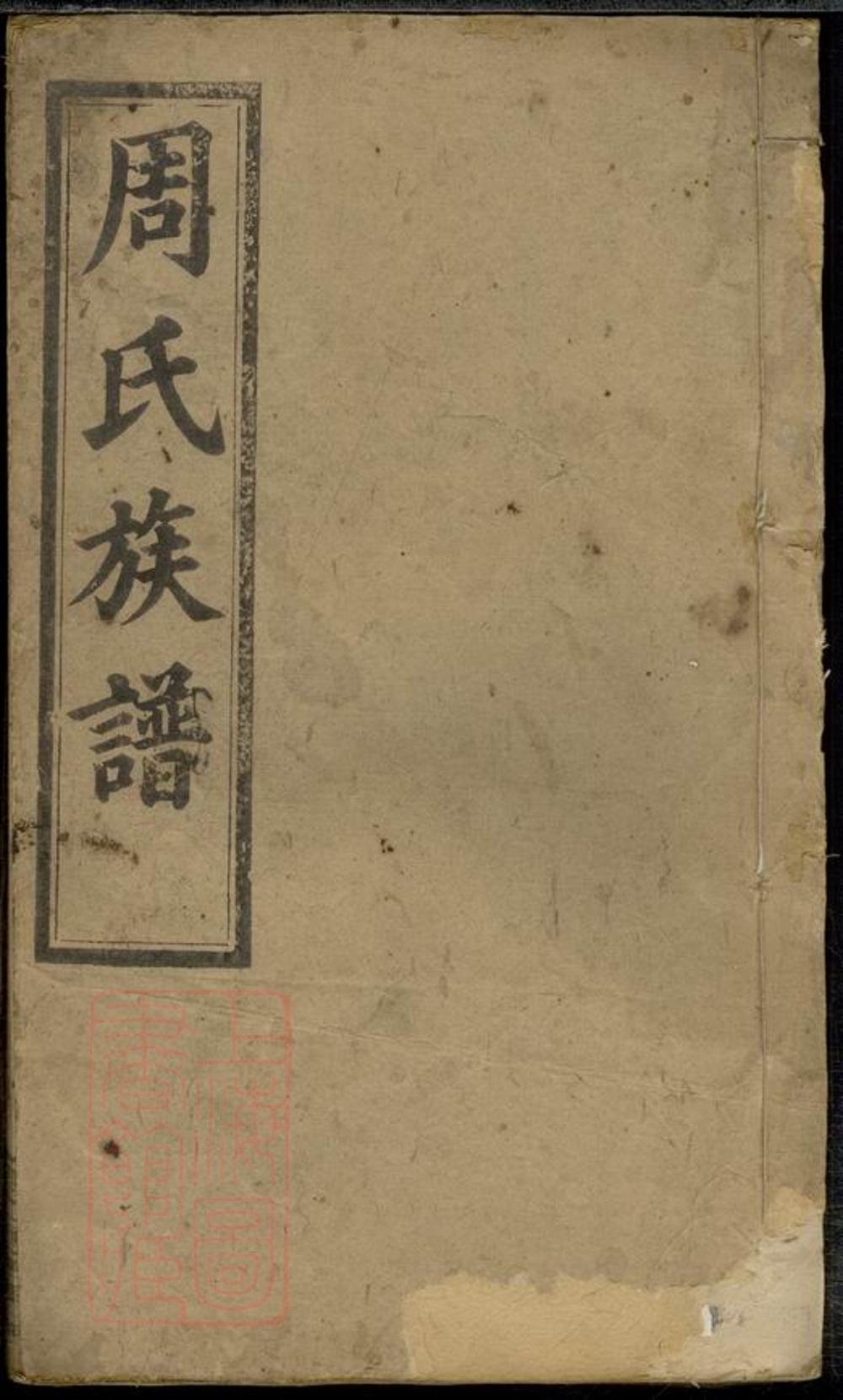 _周氏族譜 version part __