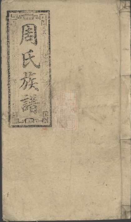01658 周氏族譜 Version 6 Part 1 1207205957 1.jpg