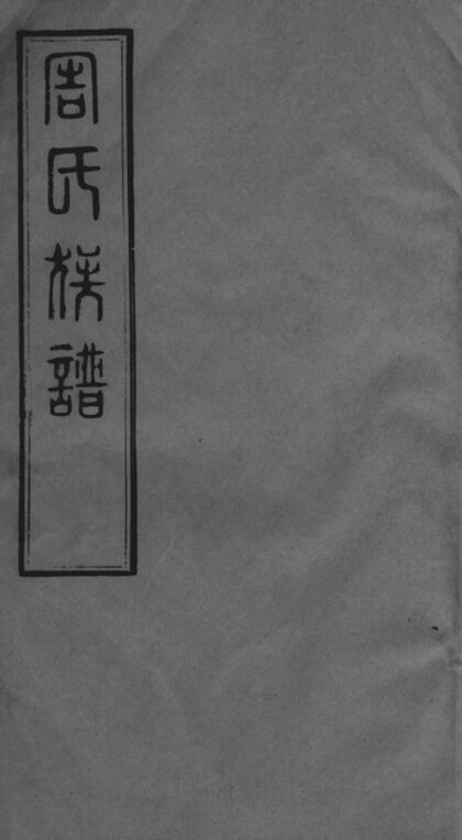 01660 周氏族譜 Version 7 1207210000 1.jpg