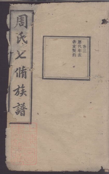 01663 周氏智房七修族譜 1207210003 1.jpg