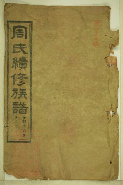 01670 周氏續修族譜 Version 3 1207210012 1.jpg