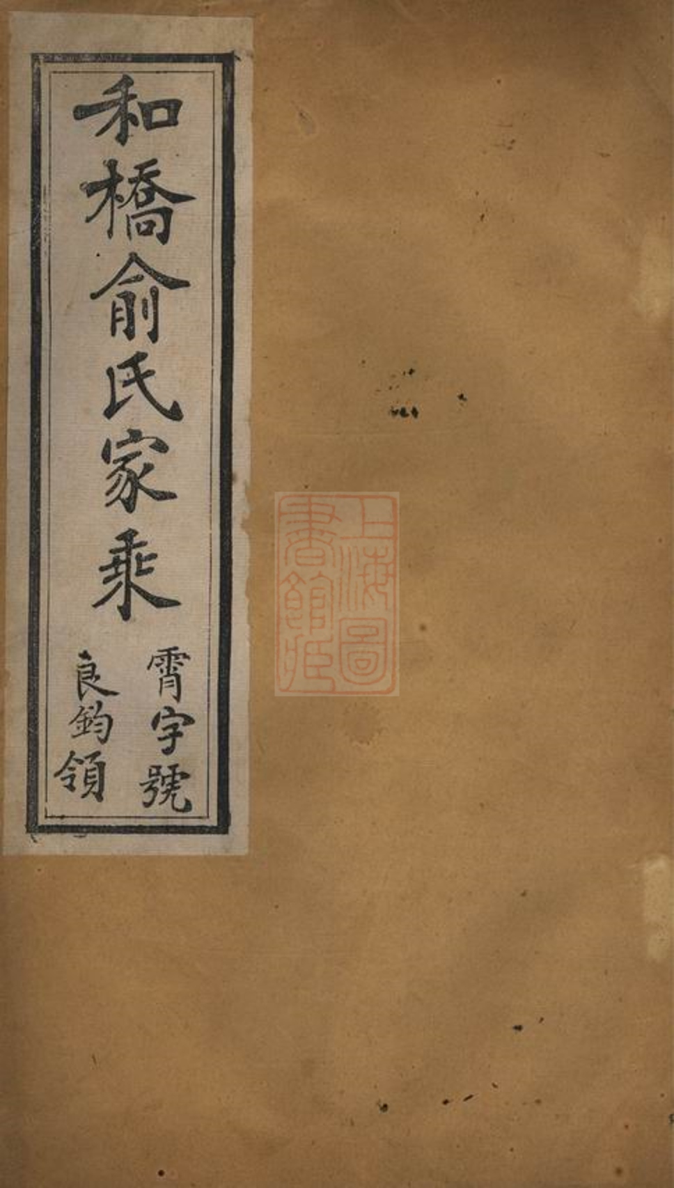 _和橋俞氏家乘__